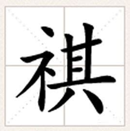 示其 字|祺